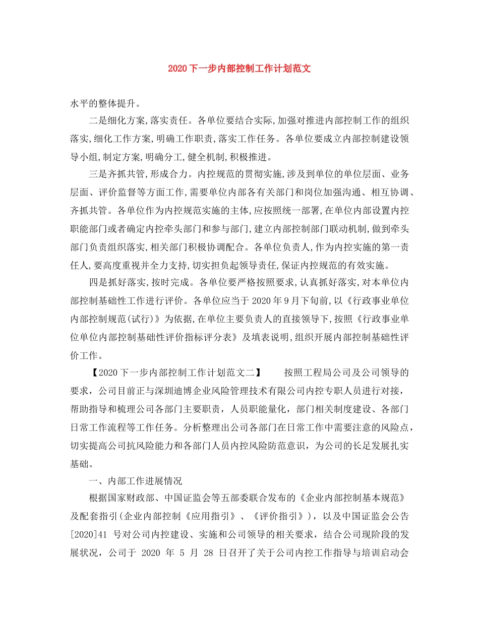 2024下一步内部控制工作计划范文 _第1页