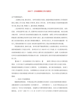 2024下一步内部控制工作计划范文 