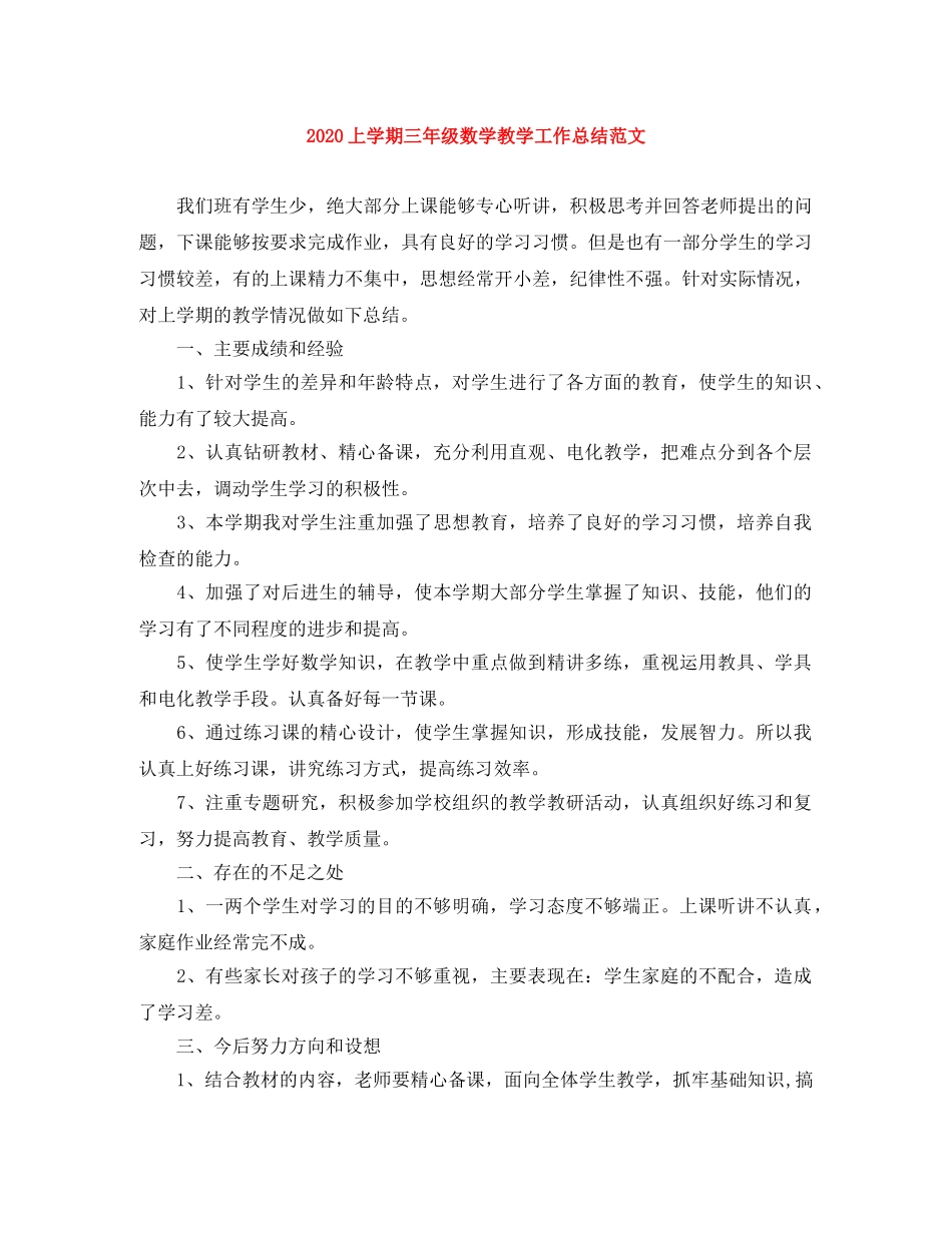 2024上学期三年级数学教学工作总结范文 _第1页