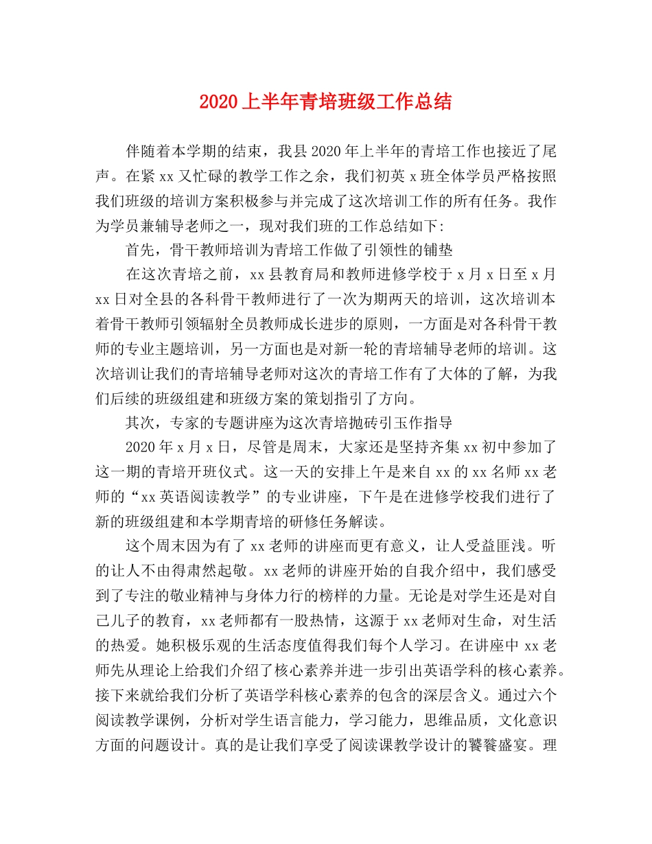 2024上半年青培班级工作总结 _第1页