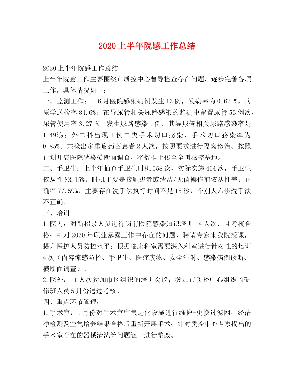 2024上半年院感工作总结 _第1页