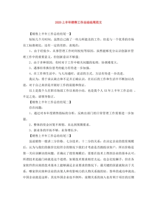 2024上半年销售工作总结结尾范文 