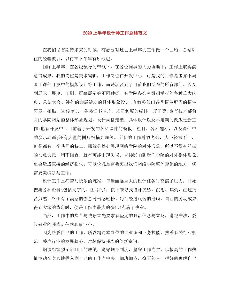 2024上半年设计师工作总结范文(1) _第1页