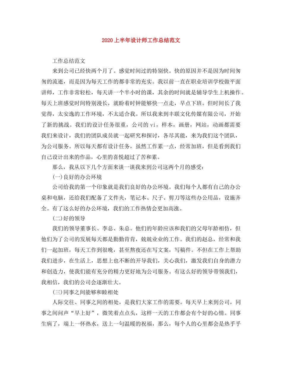 2024上半年设计师工作总结范文 _第1页