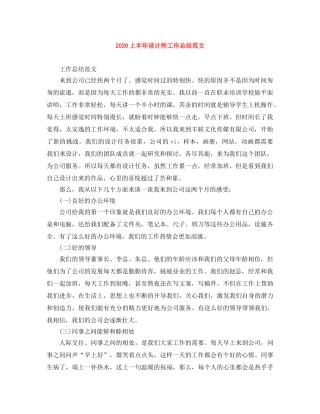 2024上半年设计师工作总结范文 