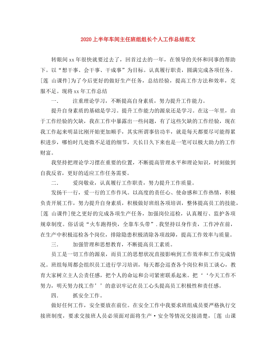 2024上半年车间主任班组组长个人工作总结范文 _第1页