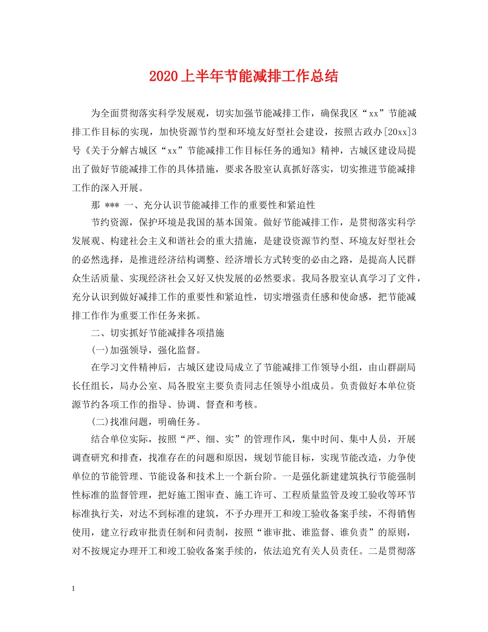 2024上半年节能减排工作总结 _第1页