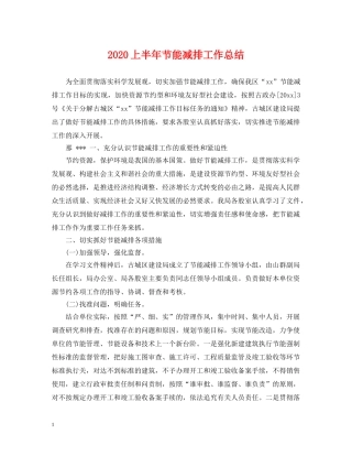 2024上半年节能减排工作总结 