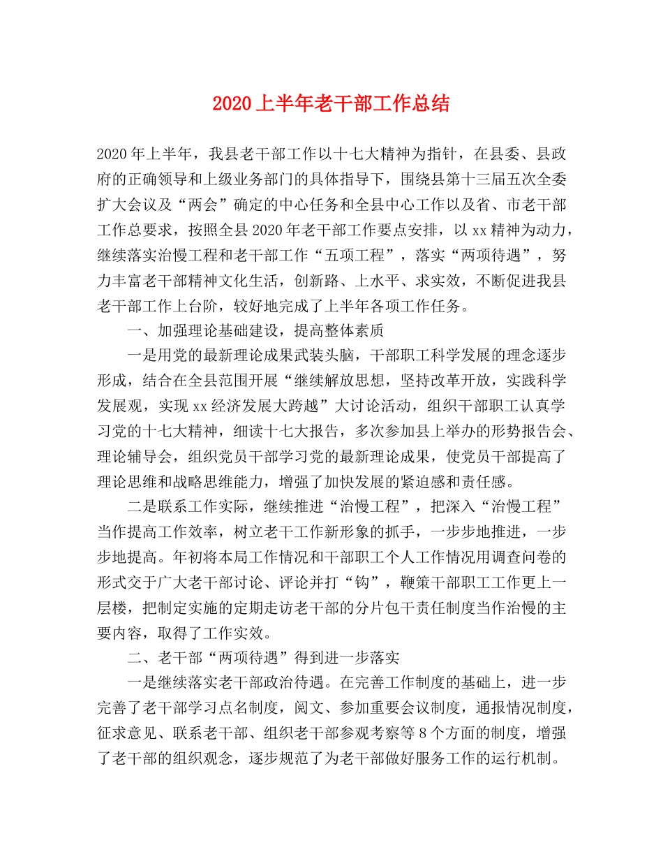 2024上半年老干部工作总结 _第1页