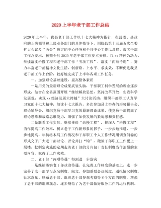 2024上半年老干部工作总结 