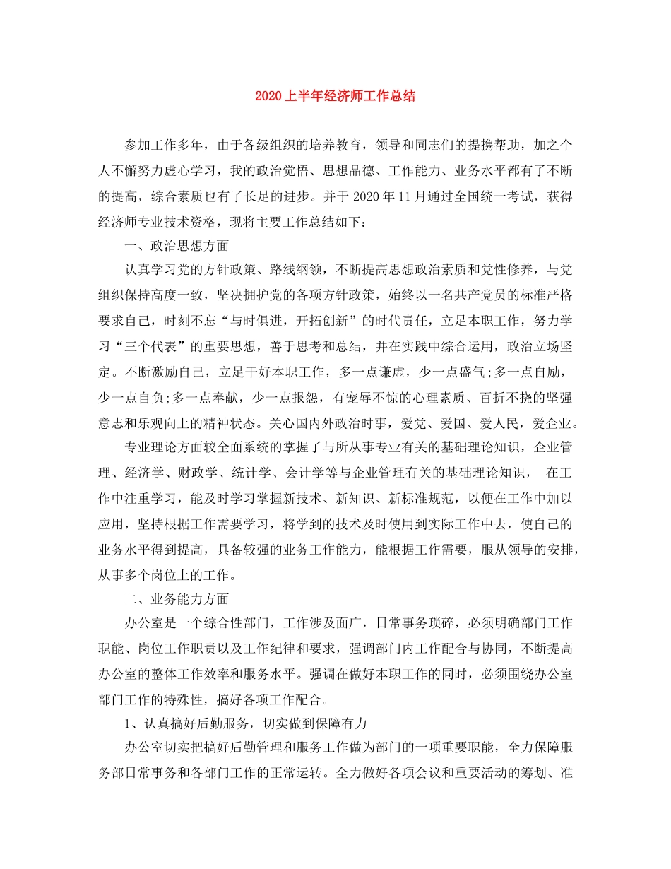 2024上半年经济师工作总结 _第1页