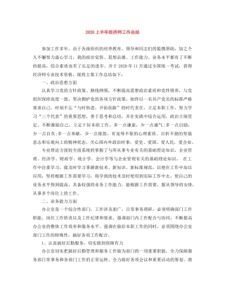 2024上半年经济师工作总结 