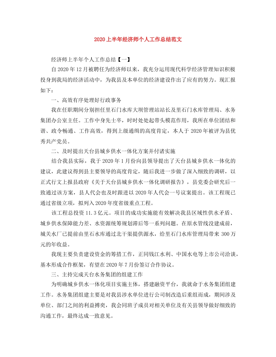 2024上半年经济师个人工作总结范文 _第1页