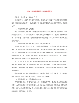 2024上半年经济师个人工作总结范文 