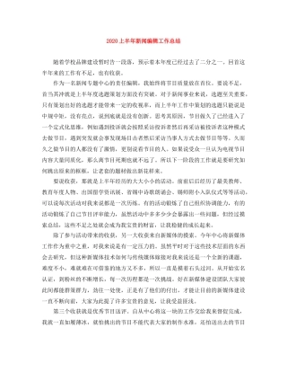2024上半年新闻编辑工作总结 