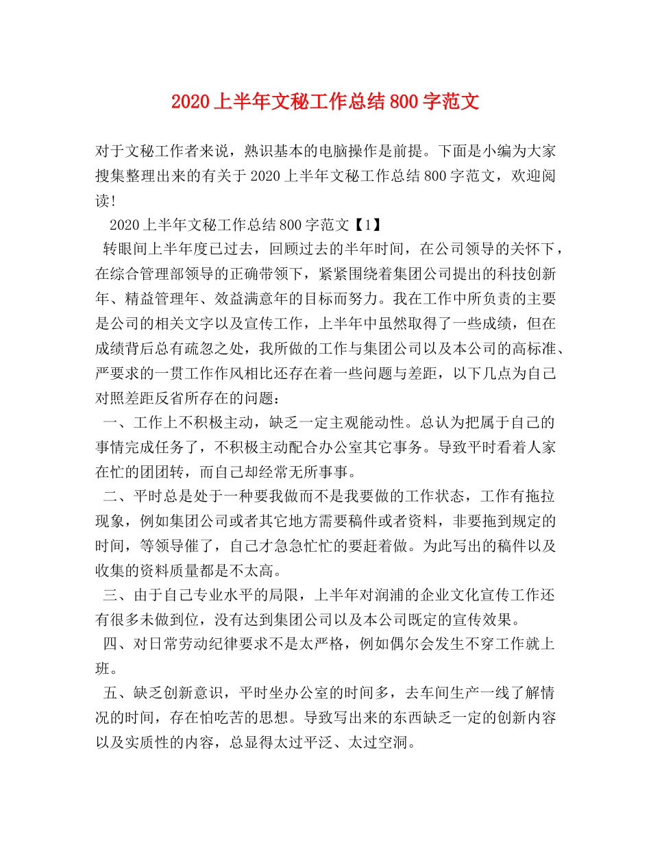 2024上半年文秘工作总结800字范文 _第1页