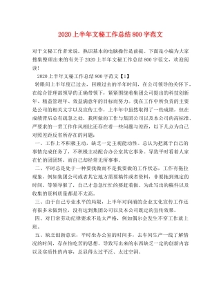 2024上半年文秘工作总结800字范文 