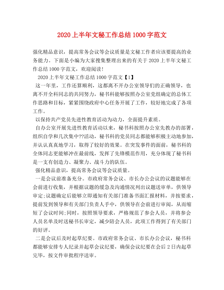 2024上半年文秘工作总结1000字范文 _第1页