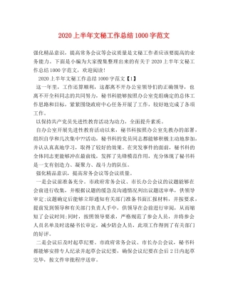 2024上半年文秘工作总结1000字范文 