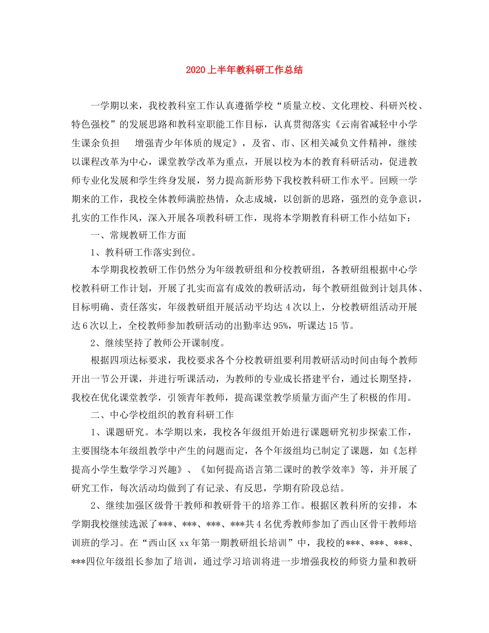 2024上半年教科研工作总结 _第1页