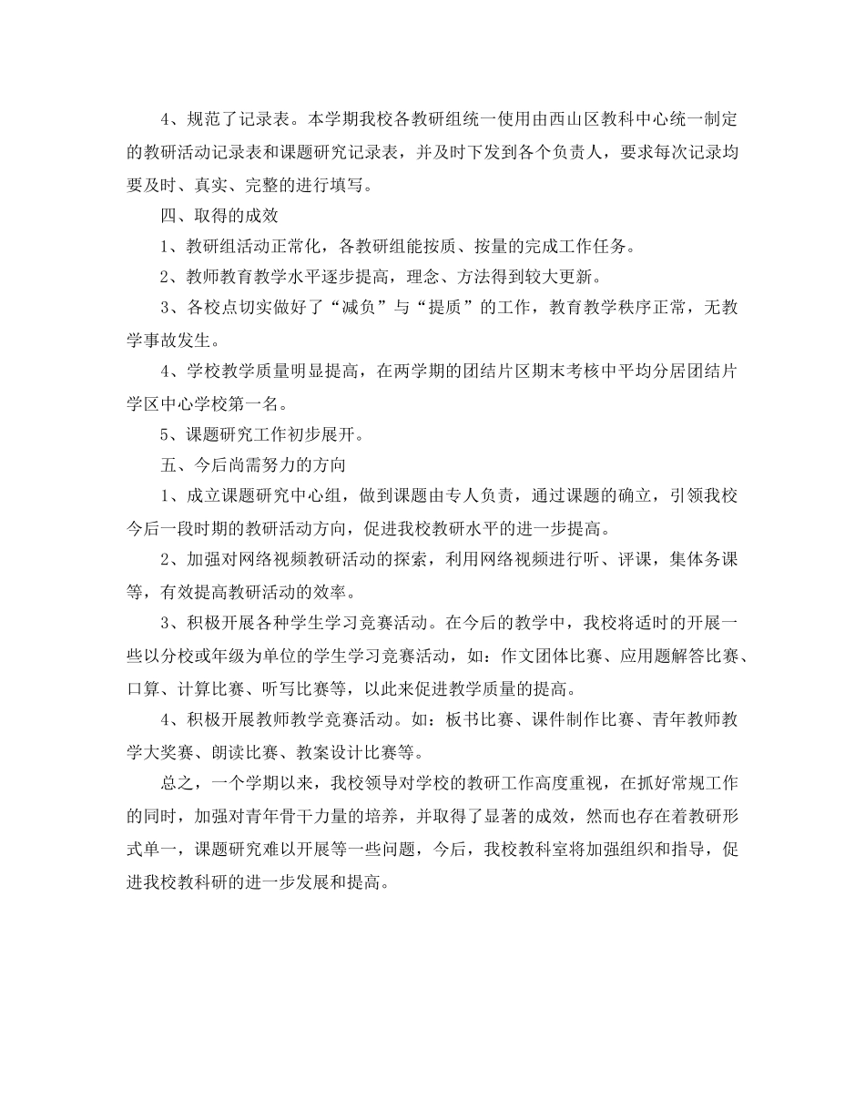 2024上半年教科研工作总结 _第3页