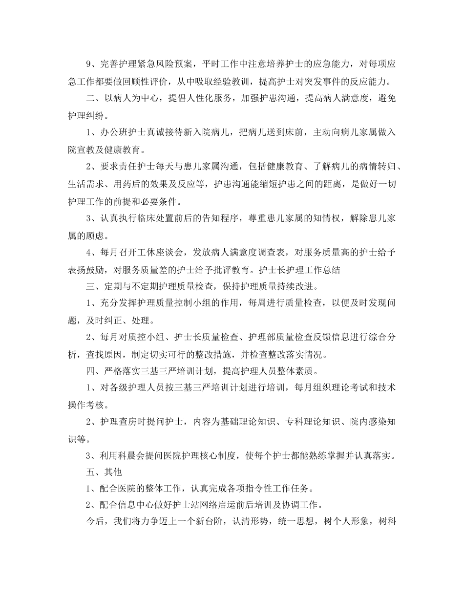 2024上半年护士长工作总结范文大全 _第2页