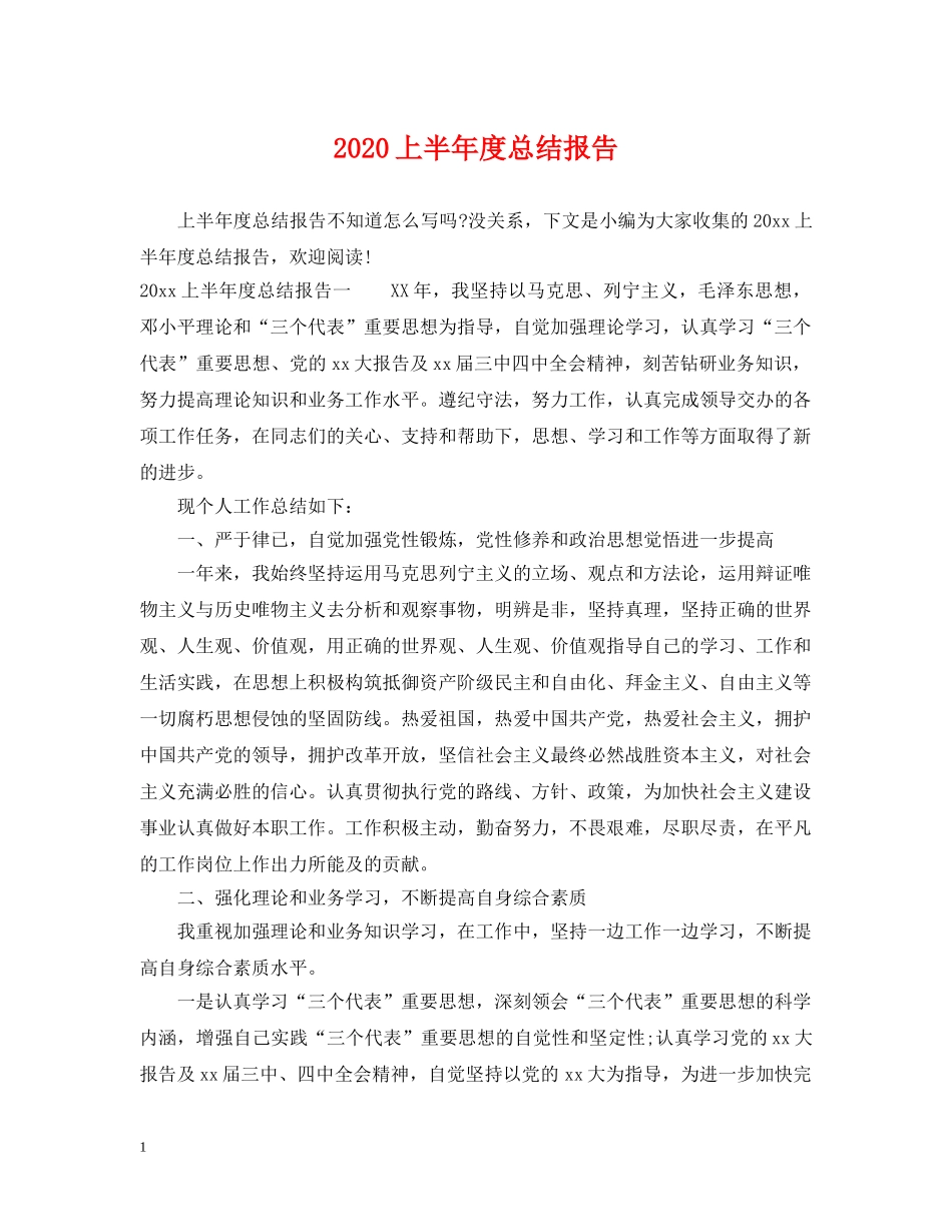 2024上半年度总结报告 _第1页