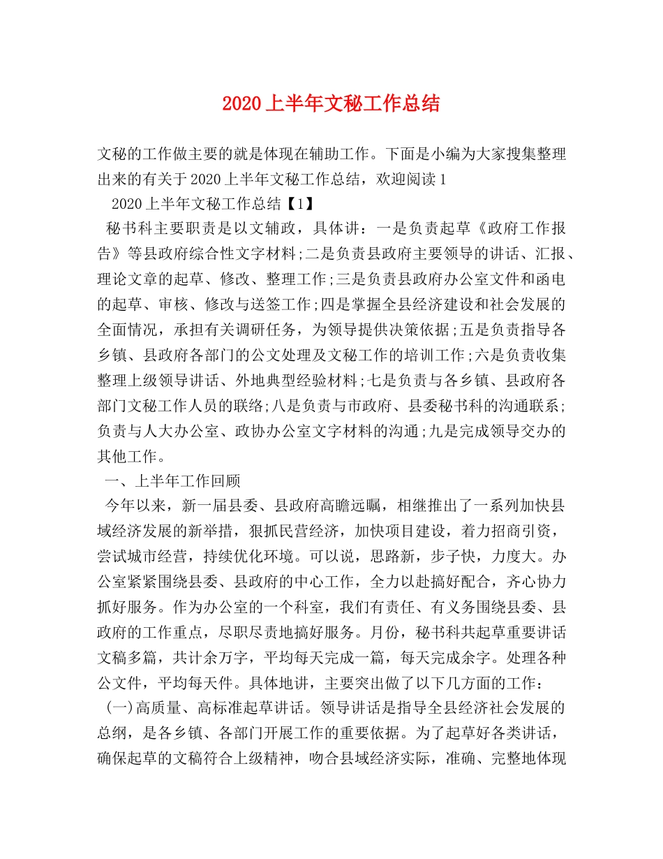 2024上半年文秘工作总结 _第1页