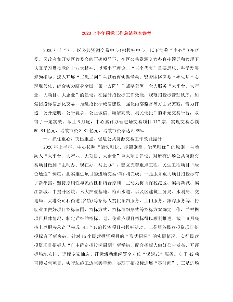 2024上半年招标工作总结范本参考 _第1页