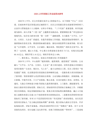 2024上半年招标工作总结范本参考 