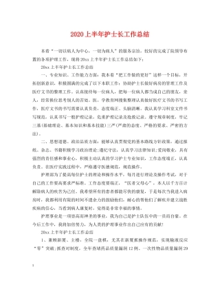 2024上半年护士长工作总结 