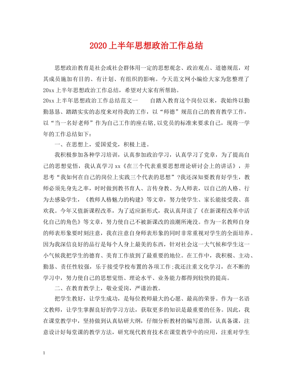 2024上半年思想政治工作总结 _第1页