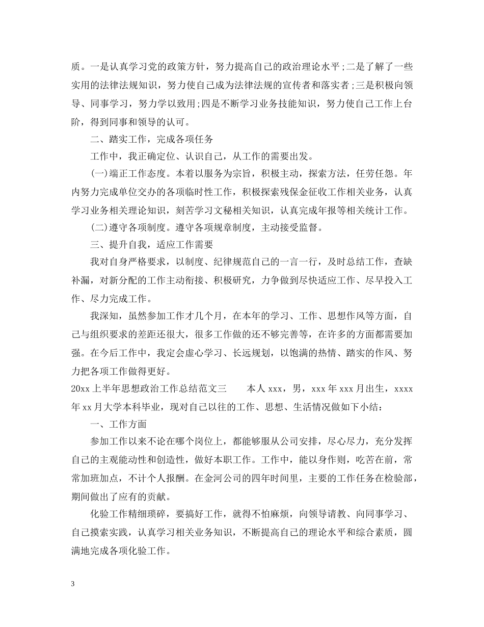 2024上半年思想政治工作总结 _第3页