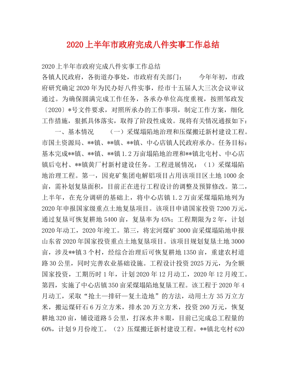 2024上半年市政府完成八件实事工作总结 _第1页