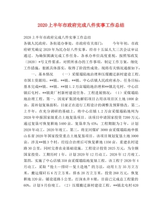 2024上半年市政府完成八件实事工作总结 
