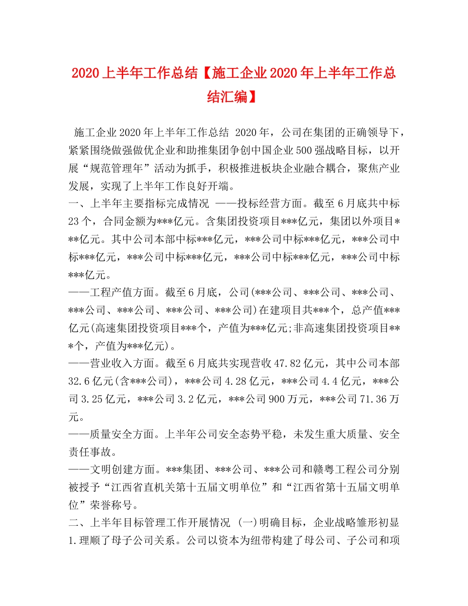 2024上半年工作总结【施工企业2024年上半年工作总结汇编】 _第1页