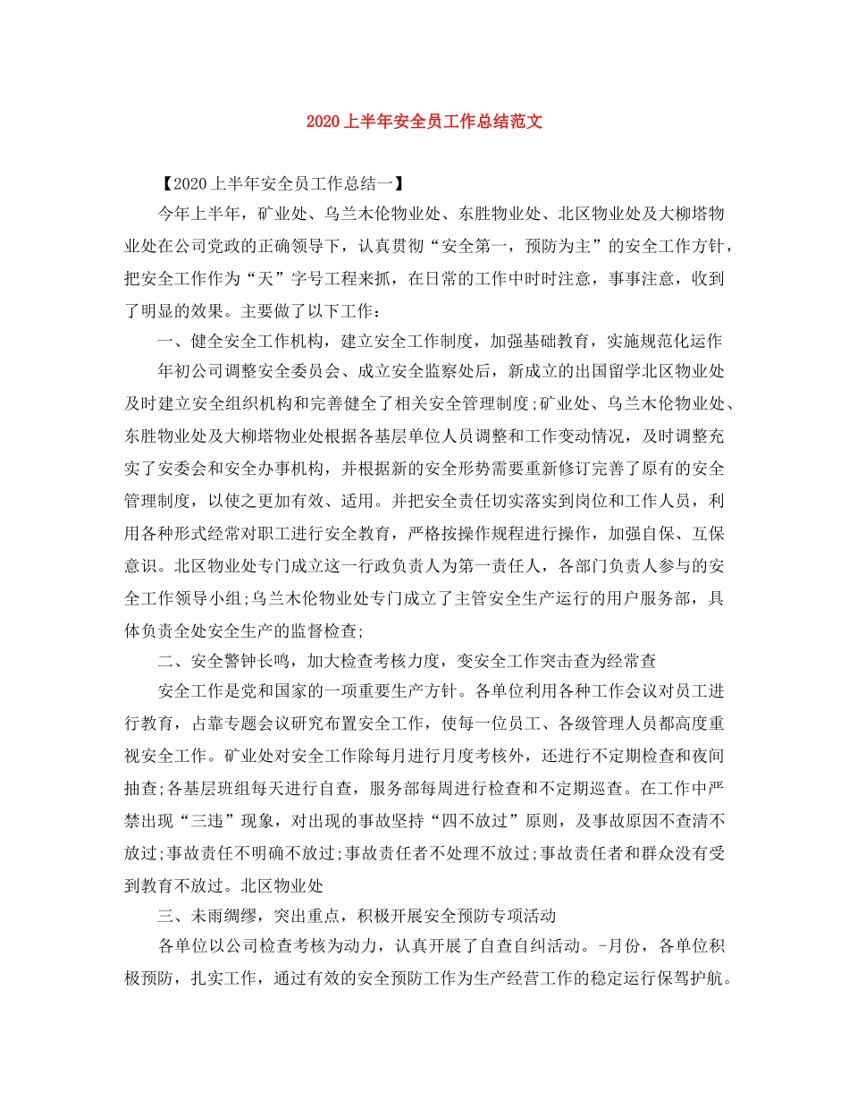 2024上半年安全员工作总结范文 _第1页