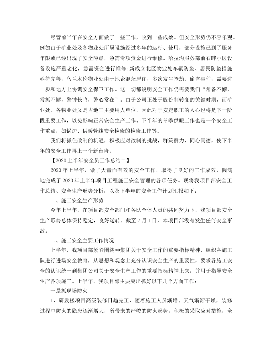 2024上半年安全员工作总结范文 _第3页