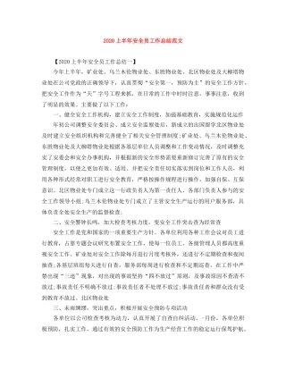 2024上半年安全员工作总结范文 