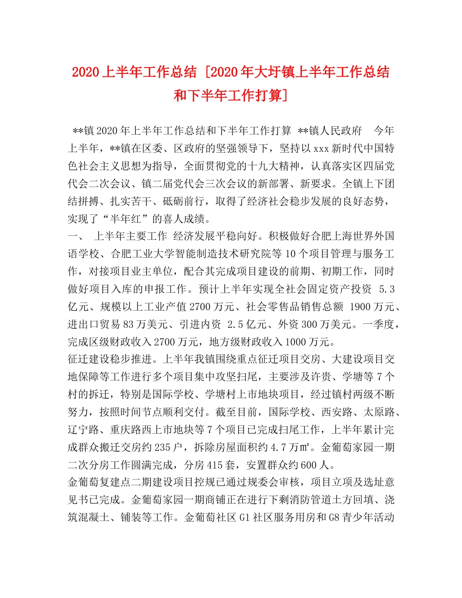 2024上半年工作总结 [2024年大圩镇上半年工作总结和下半年工作打算] _第1页