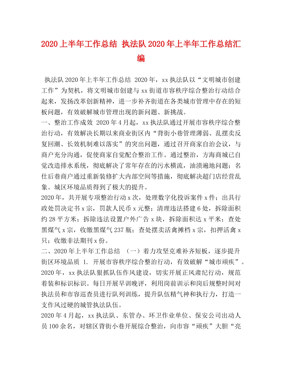 2024上半年工作总结 执法队2024年上半年工作总结汇编 _第1页