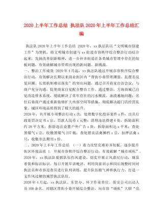 2024上半年工作总结 执法队2024年上半年工作总结汇编 