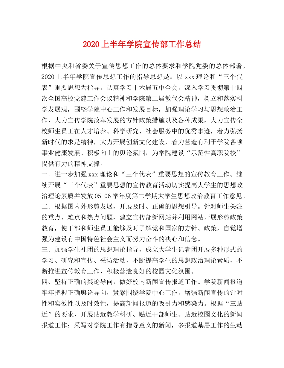 2024上半年学院宣传部工作总结 _第1页