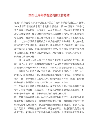 2024上半年学院宣传部工作总结 