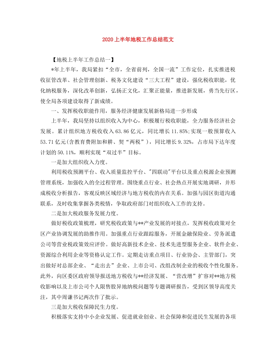 2024上半年地税工作总结范文 _第1页