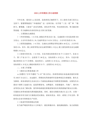 2024上半年商务工作小结范例 