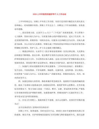 2024上半年医院初级护师个人工作总结 