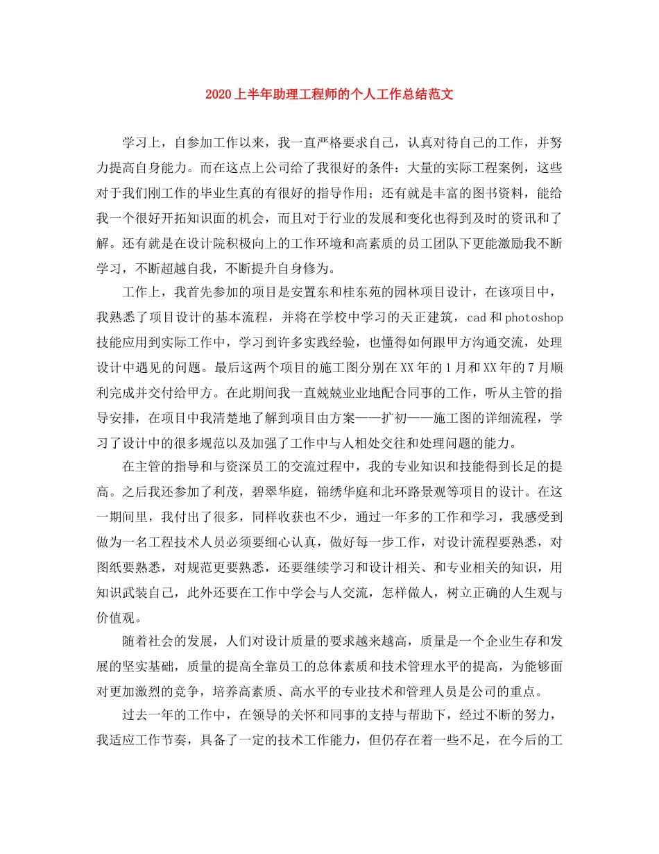 2024上半年助理工程师的个人工作总结范文 _第1页