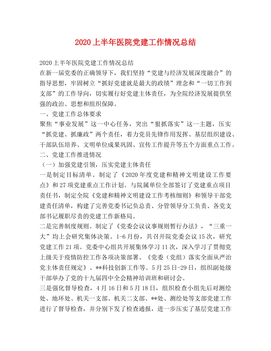 2024上半年医院党建工作情况总结 _第1页