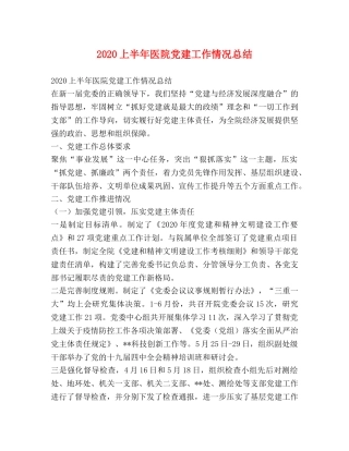 2024上半年医院党建工作情况总结 